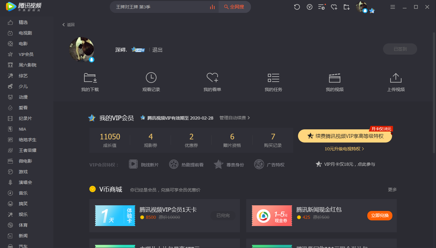 腾讯体育高级会员|可以观看全部nba比赛和英超联赛|尊贵身份