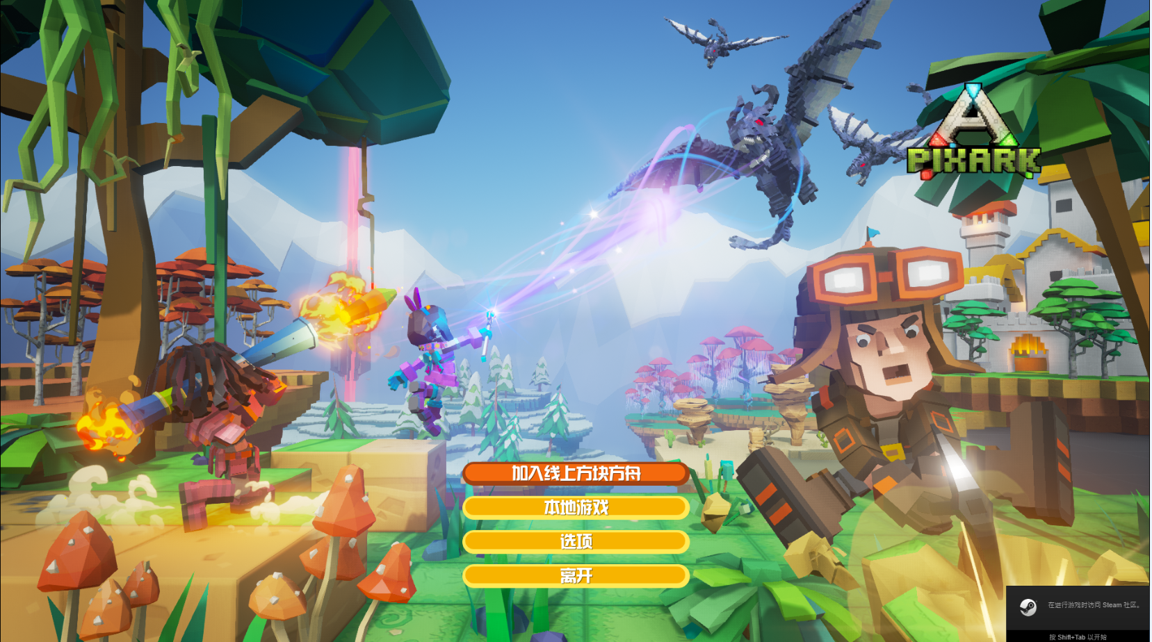steam游戏【方舟:方块世界】【pixark】 到时不下线