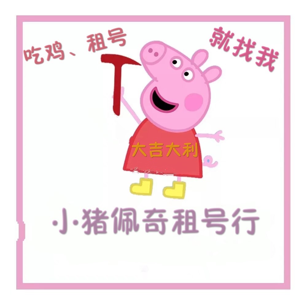绝地求生租号