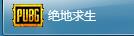 绝地求生租号