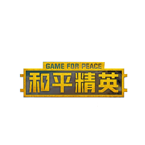 和平精英租号