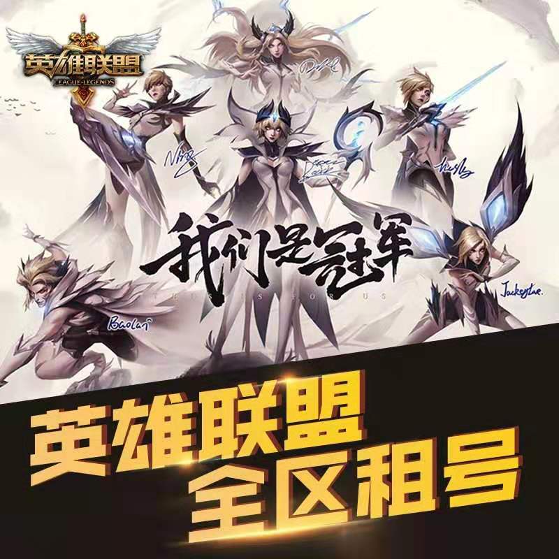英雄联盟租号