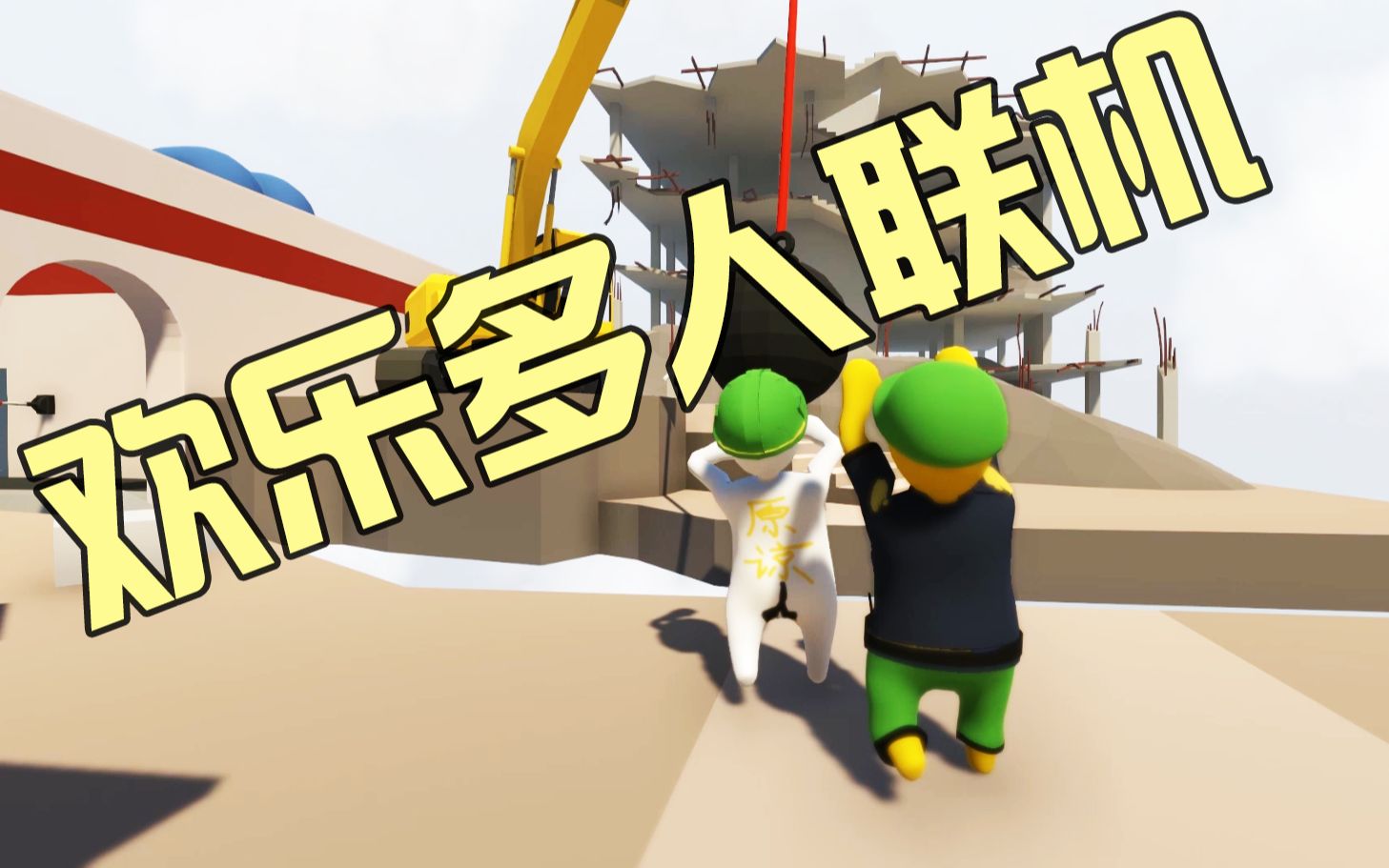 steam human fall flat人类一败涂地