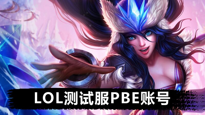 英雄联盟国际服租号