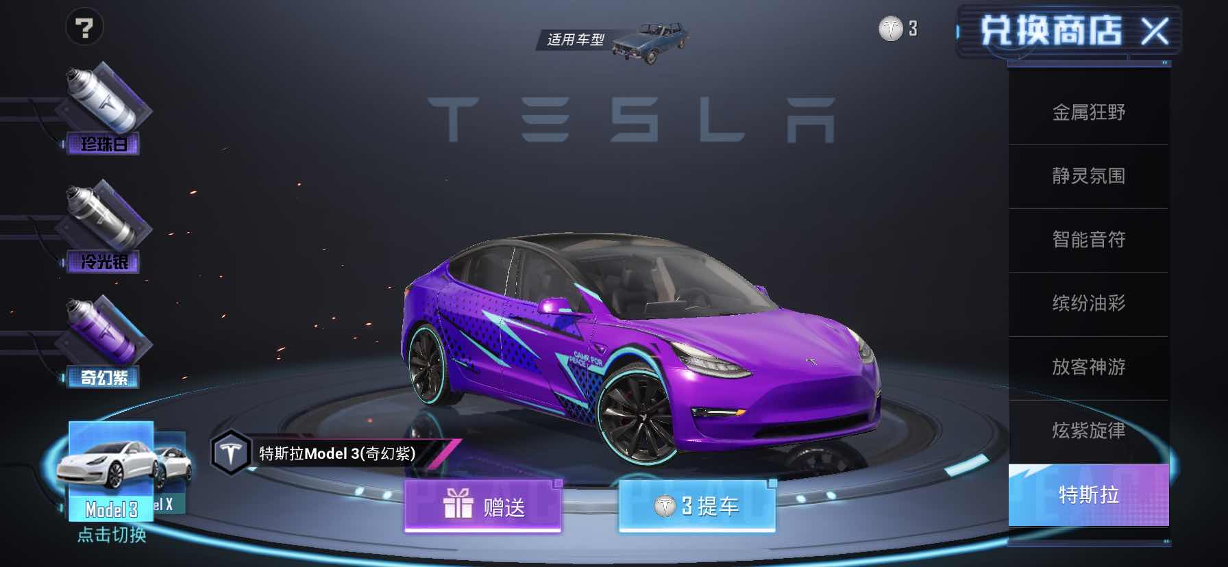 和平精英,特斯拉model3奇幻紫加金属狂野去网最低价