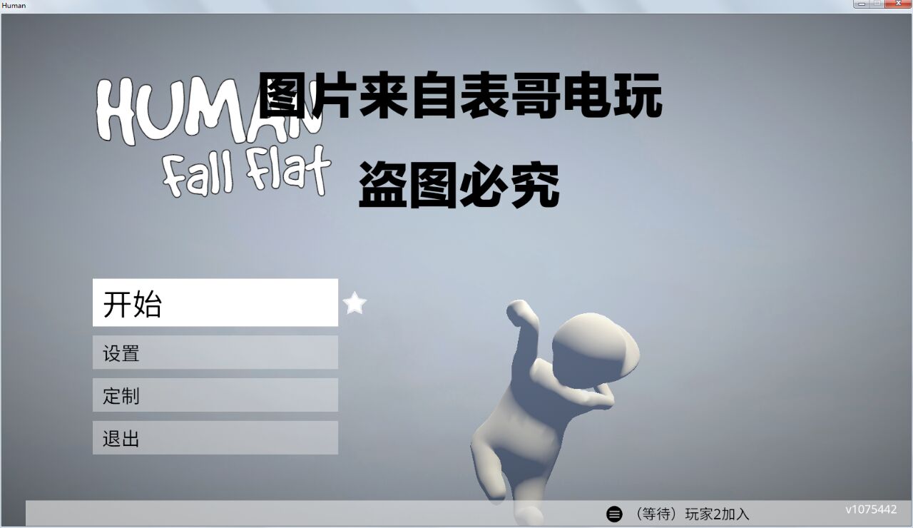 人类一败涂地租号