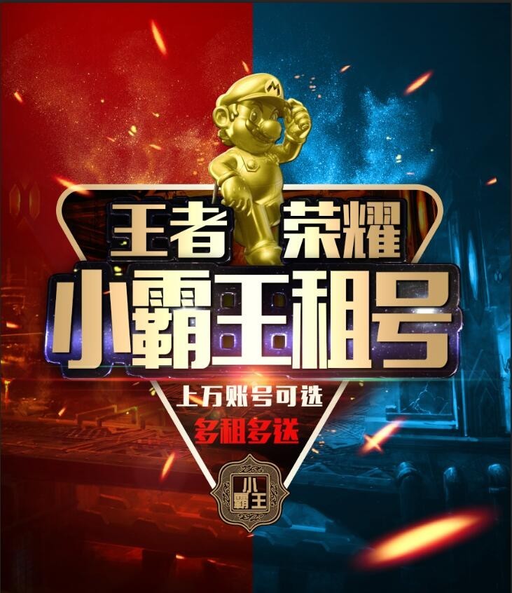 王者荣耀租号