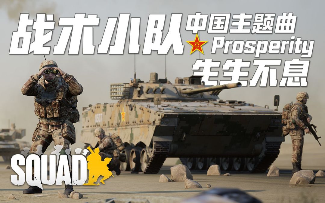 战术小队Squad租号