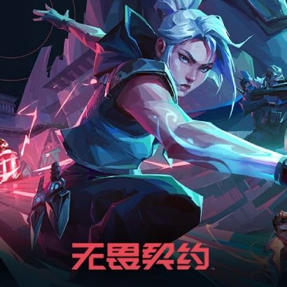 无畏契约租号