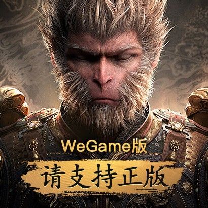 黑神话:悟空Steam版租号