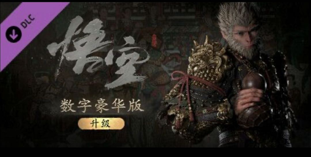 黑神话:悟空Steam版租号