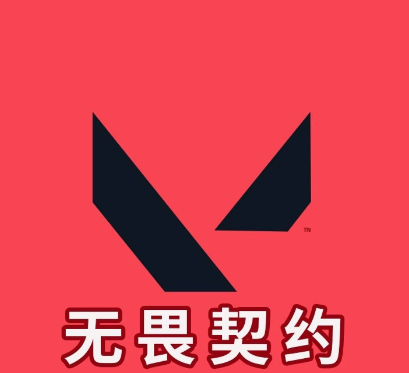 无畏契约租号