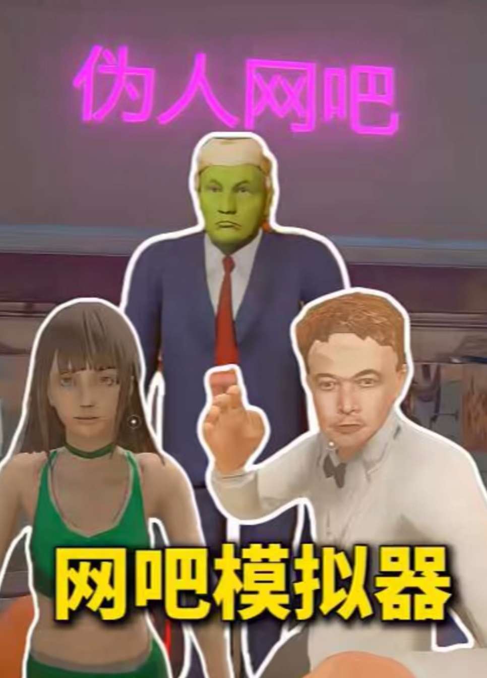 网吧模拟器2租号