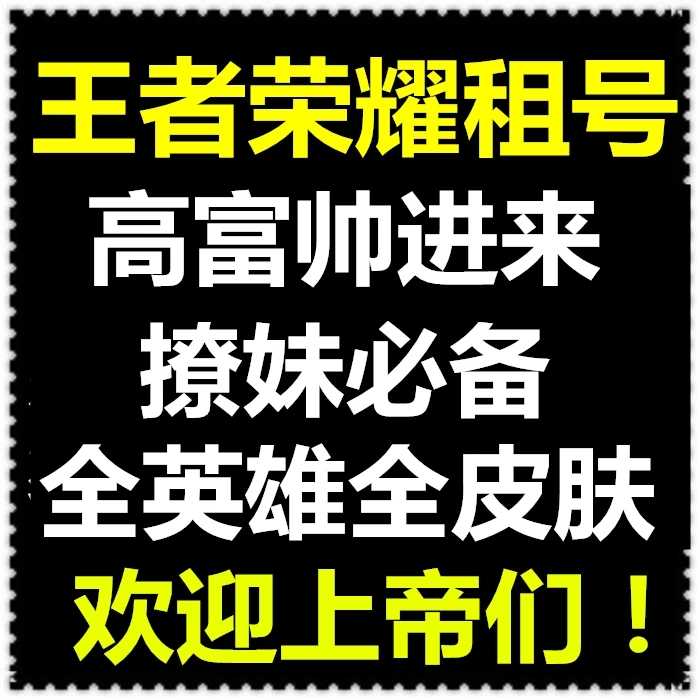 王者荣耀租号