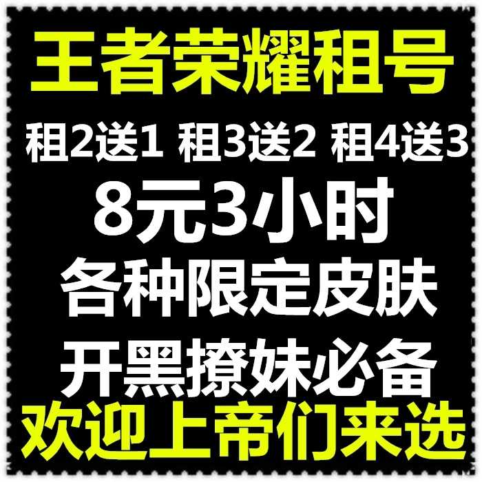 王者荣耀租号