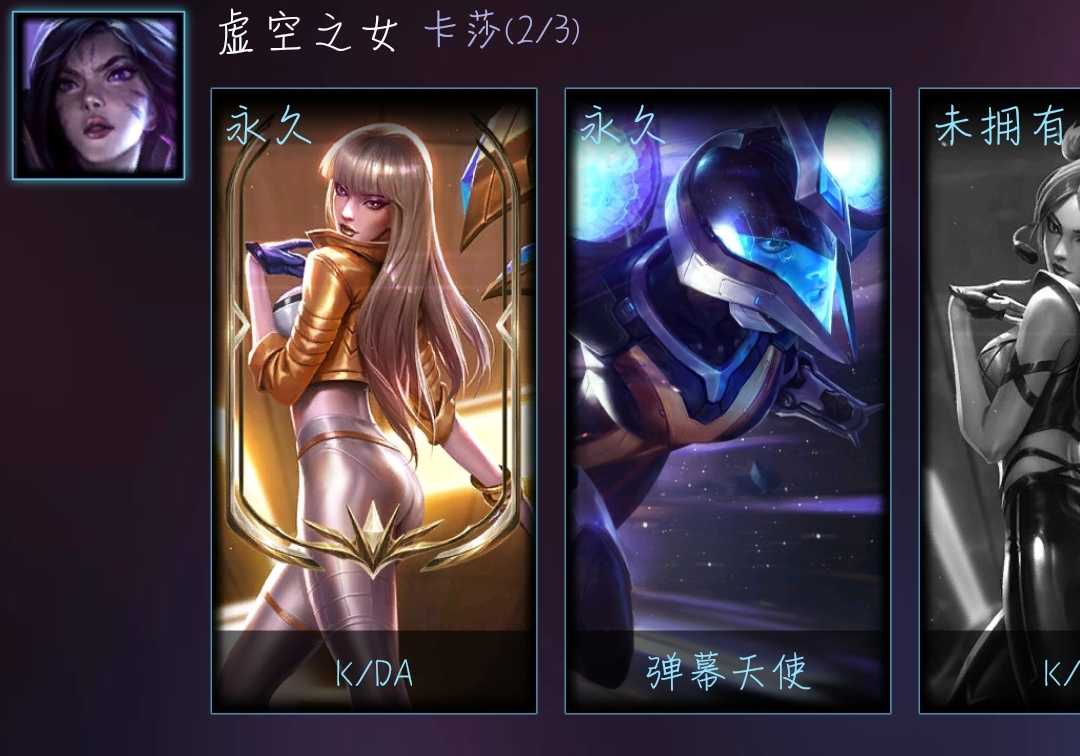 573皮至臻vn龙瞎哥特萝莉恐惧新星至臻卡莎阿卡丽各种