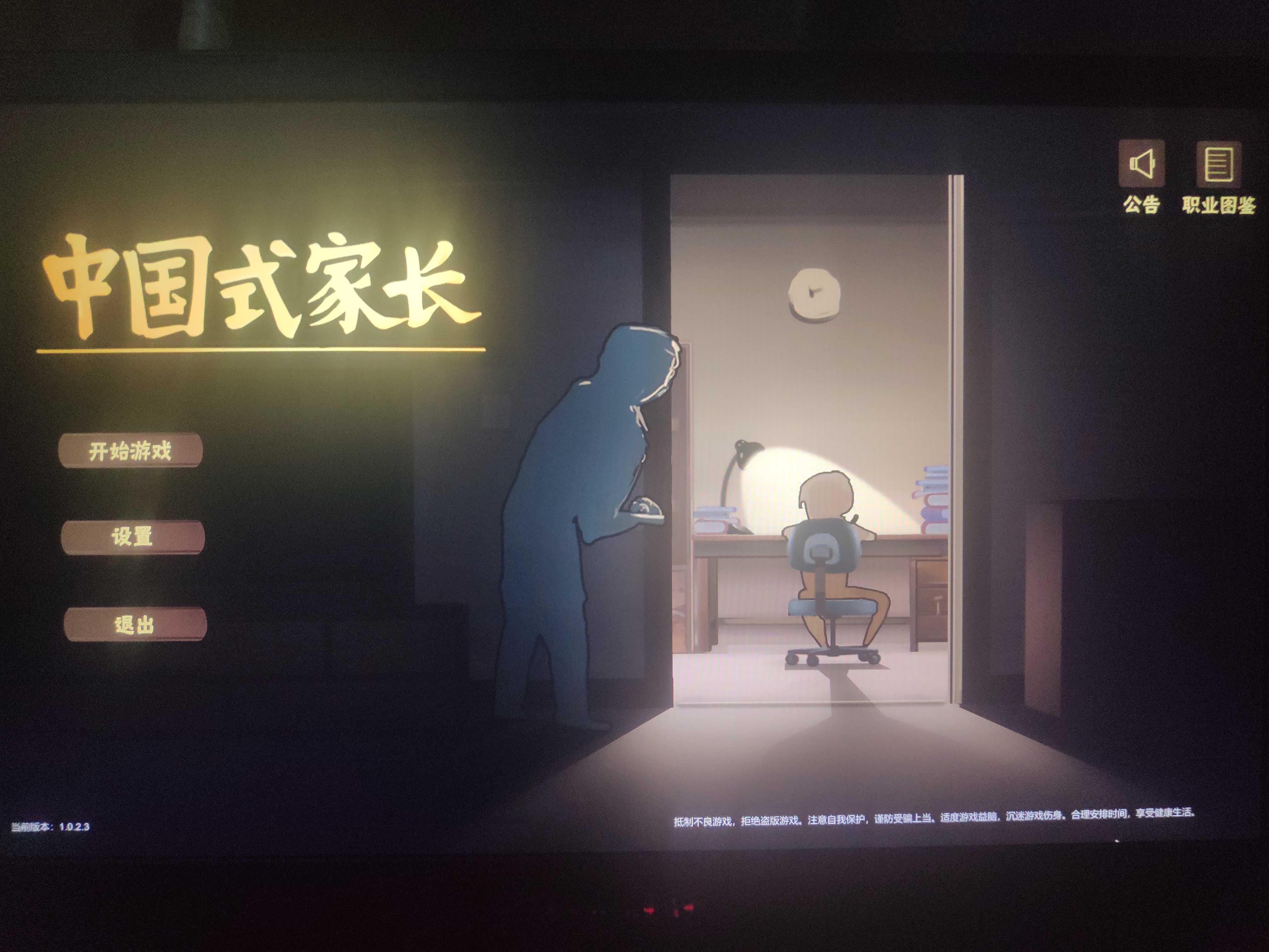 中国式家长steam