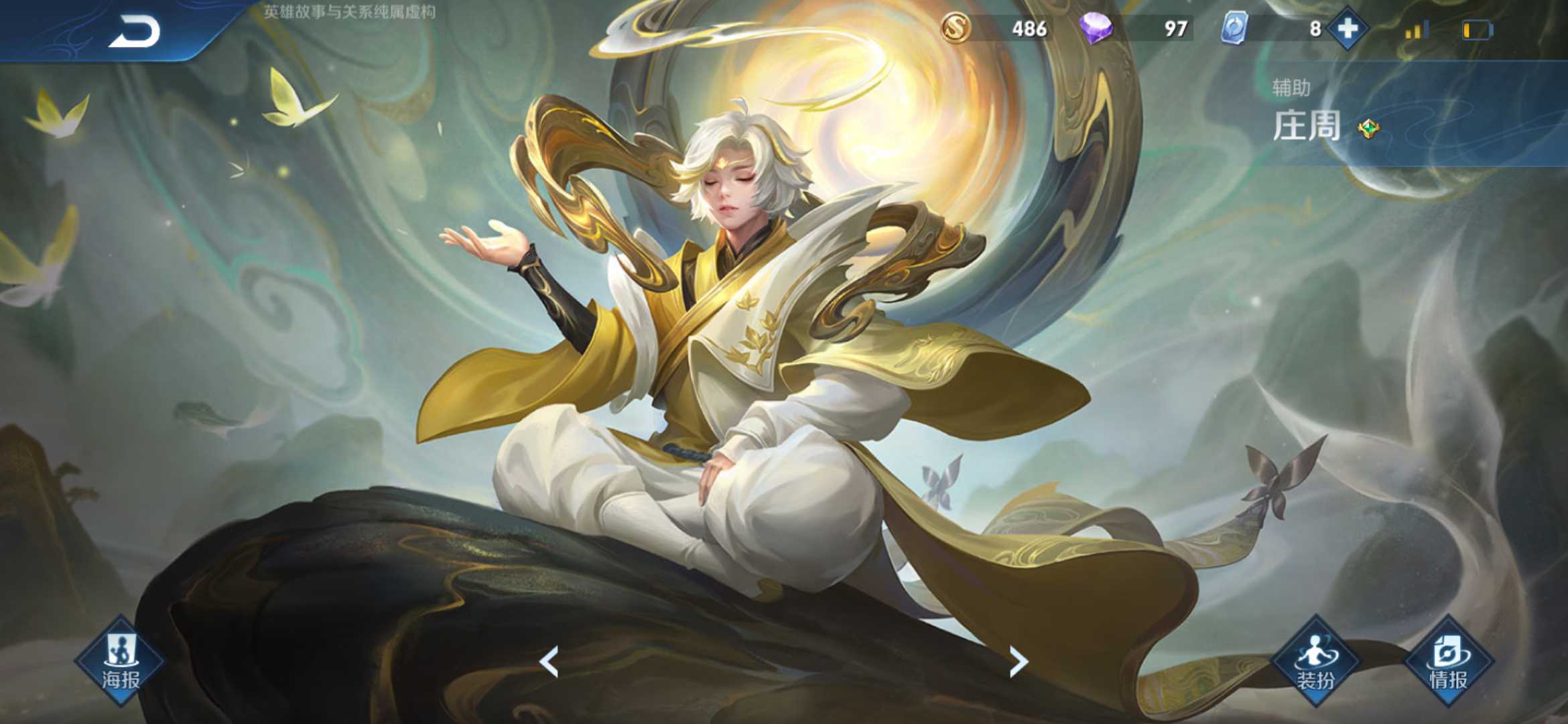 v8妲己时之彼端97英雄127皮肤甄姬幽恒庄周玄嵩猴子全