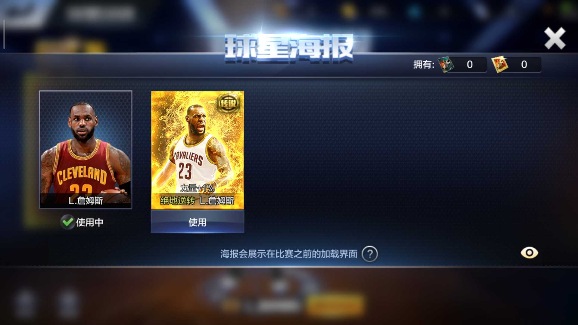 看好再租 全力詹 史诗海报 组合已开 特效朝服多_最强nba_qq安卓_手