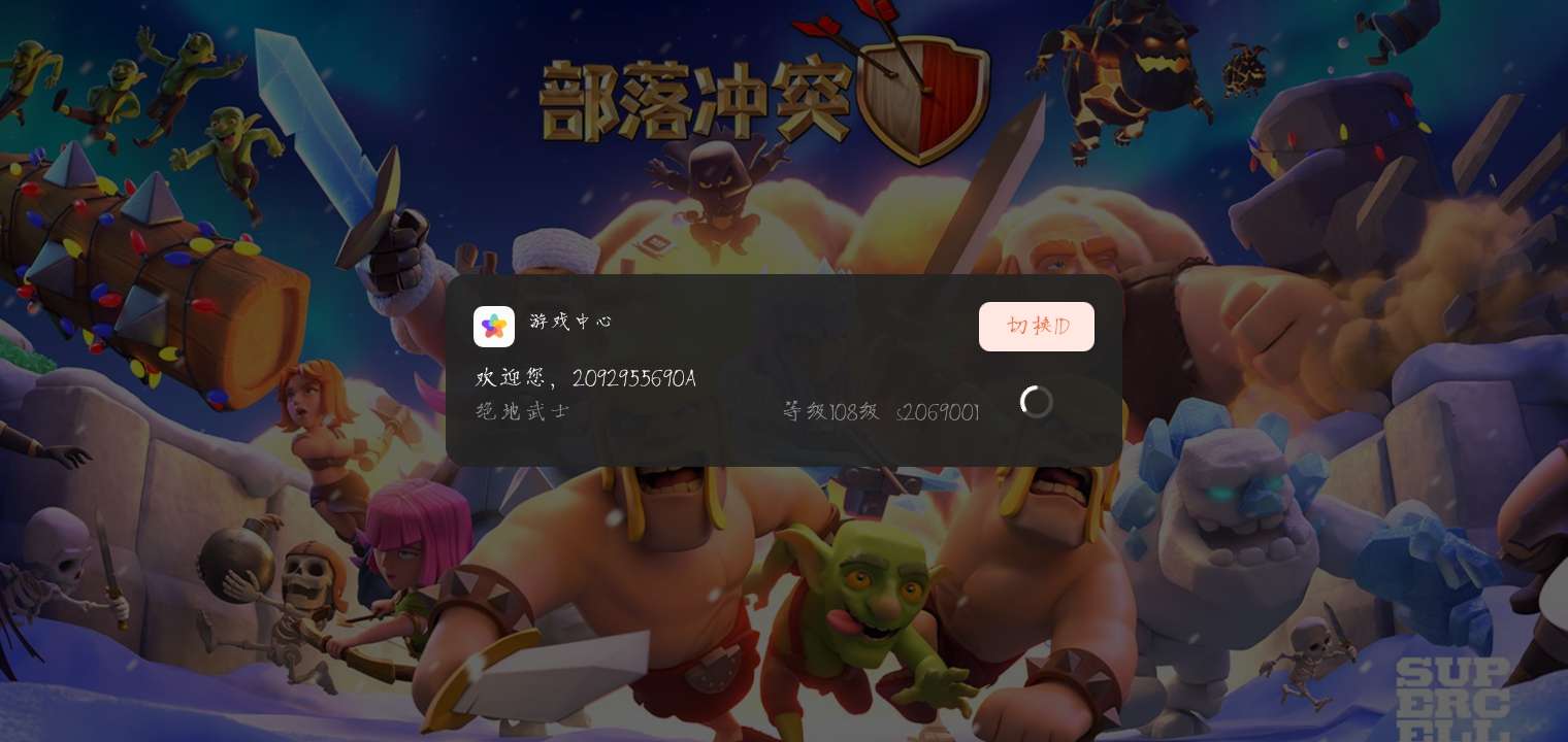 部落冲突租号