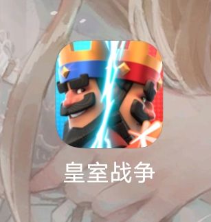 皇室战争租号