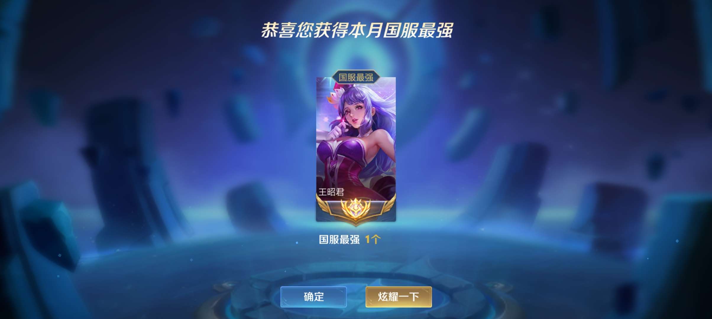 【补天阁】七月国服王昭君全国标婉儿中单法王多省级法师可