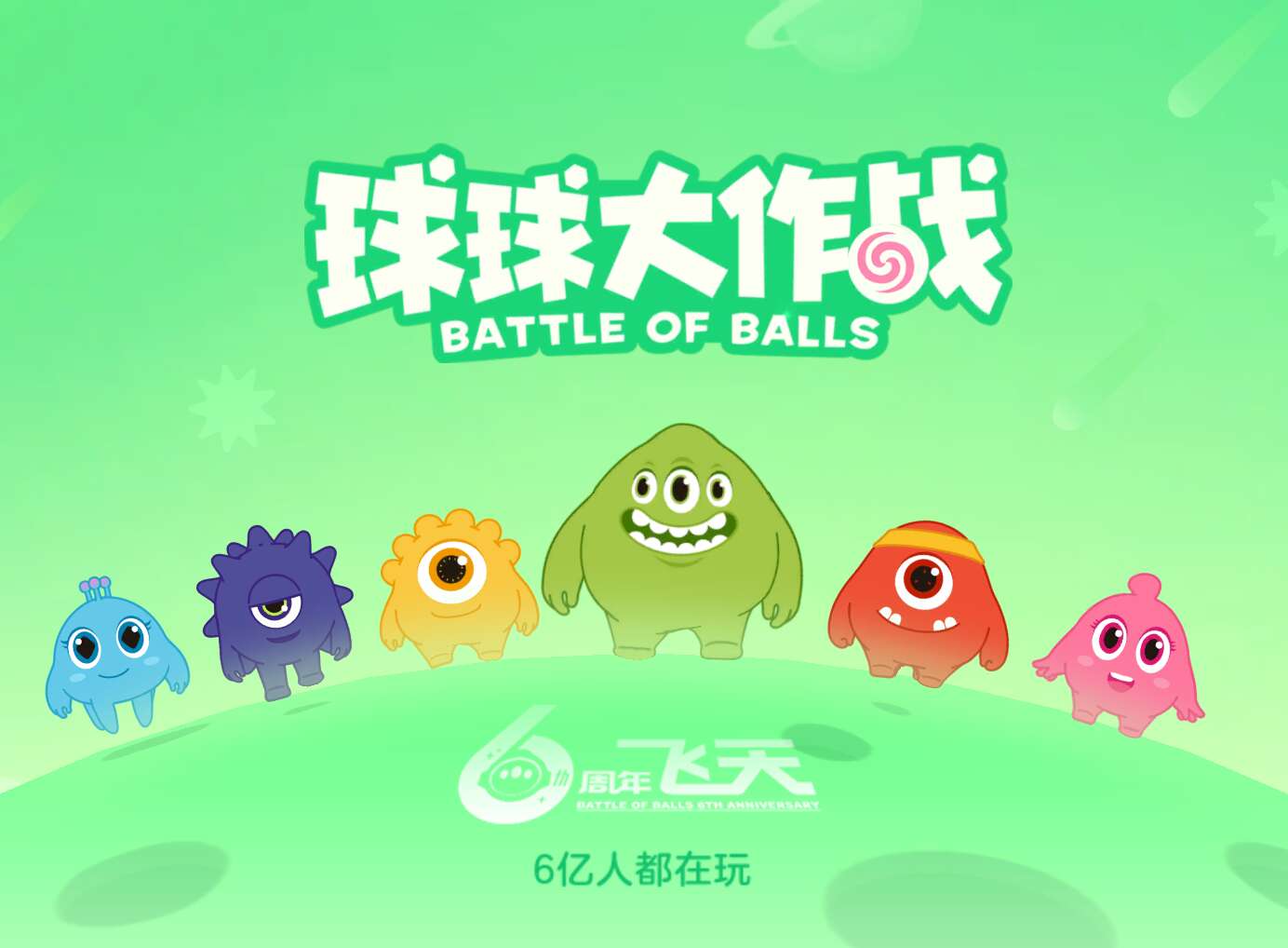 球球大作战租号
