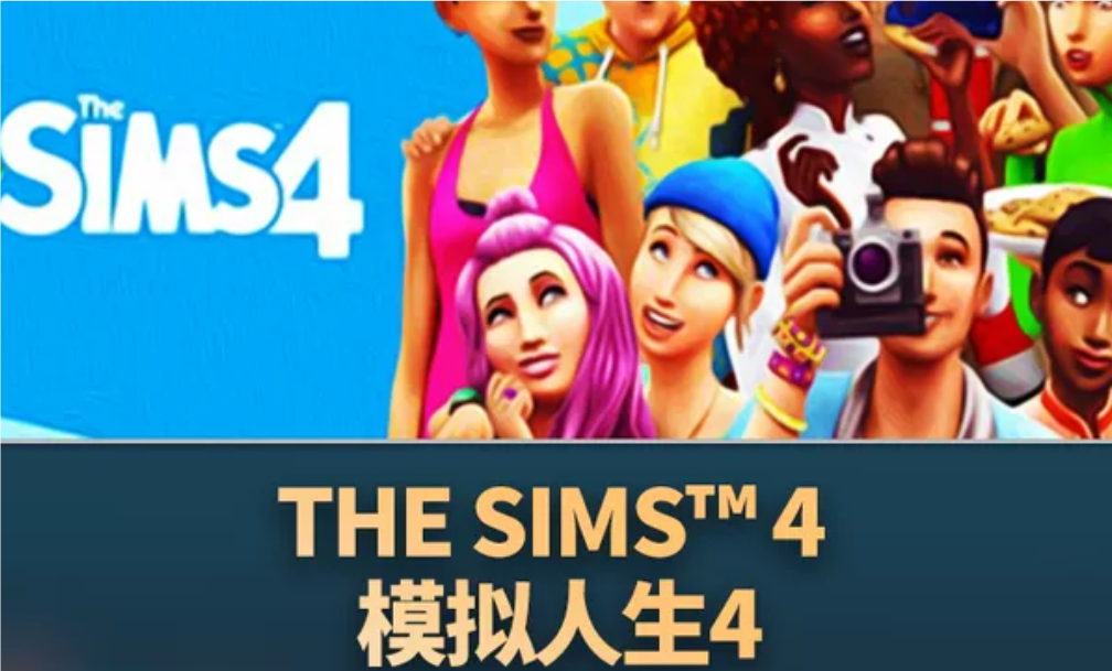 模拟人生4租号