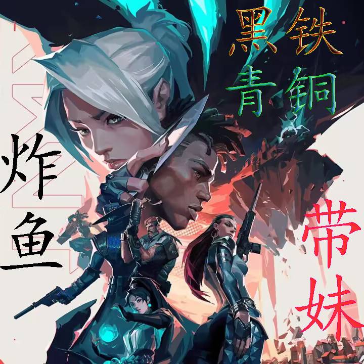 无畏契约租号