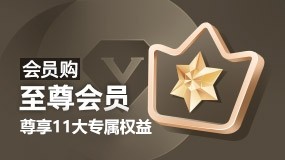 至尊VIP强势来袭