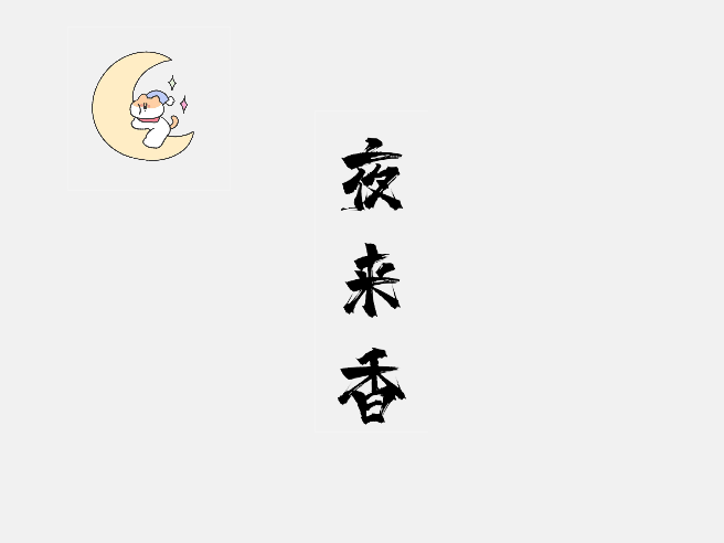 夜来香租号