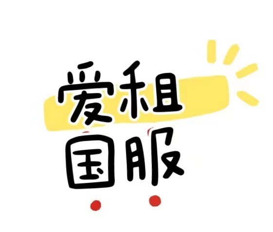 爱租国服账号