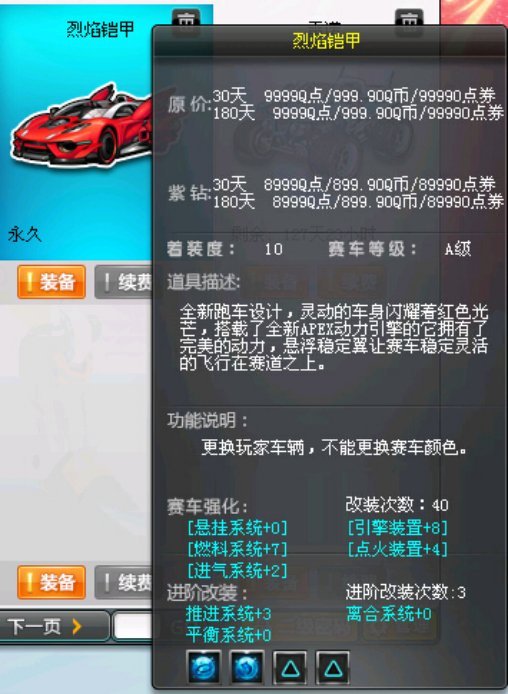 永久t沙暴永久6喷烈焰铠甲绝版套装_期疚_qq飞车_电信