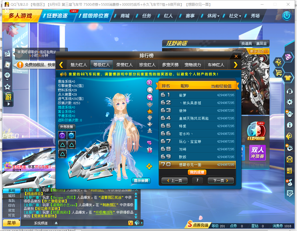 电信区等级红人70名,魅力15万 传奇公爵 装备很好,价格好此qq飞车账号