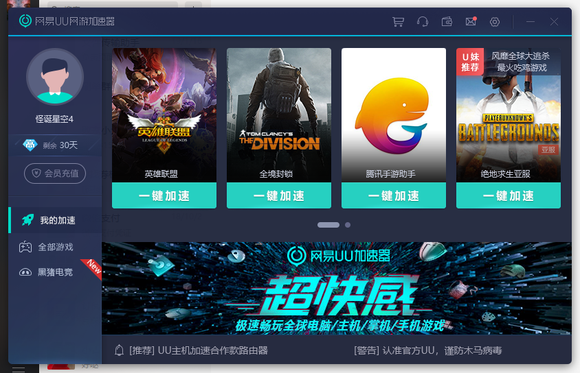 网易UU高级会员加速器,秒回验证,到时不下线,