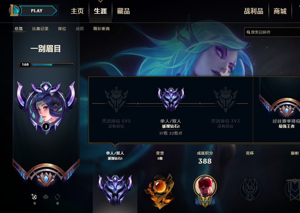 一别眉目装备信息皮肤数量244个英雄数量127个灵活排段位当前赛季