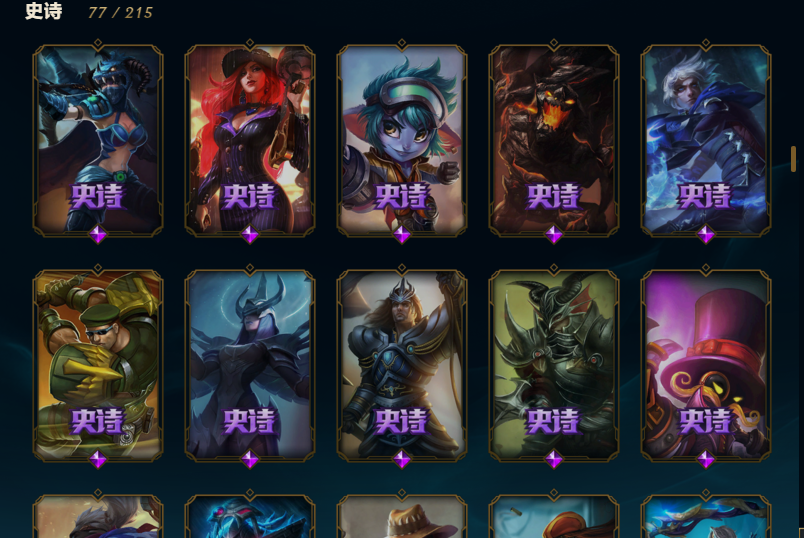 335皮肤★1神话★65限定★28传说★77史诗