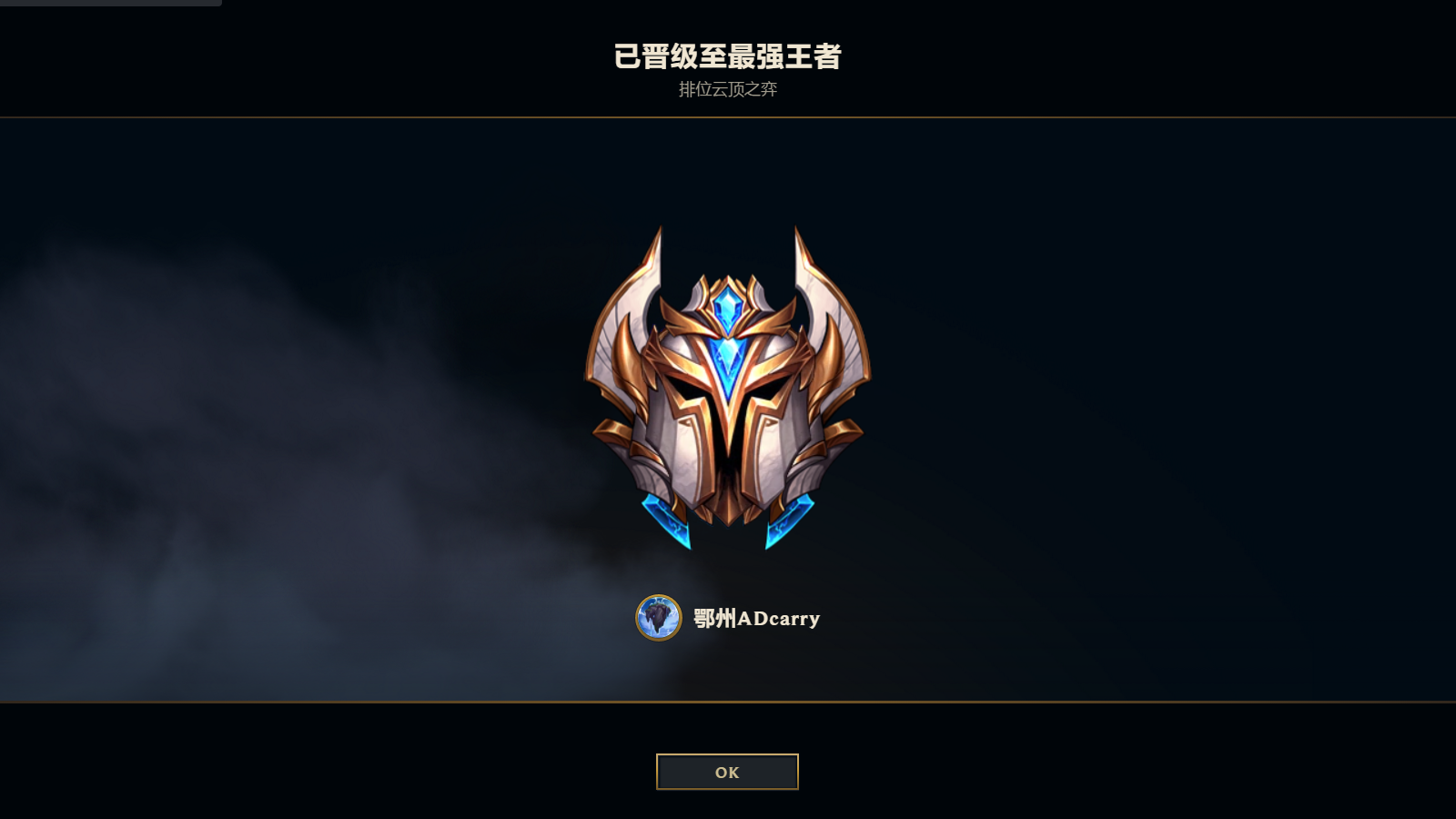 云顶之弈艾欧尼亚王者可以匹配不要打排位哈