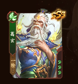 新三国杀十周年v6司马徽程昱文鸯杨修葛玄11神