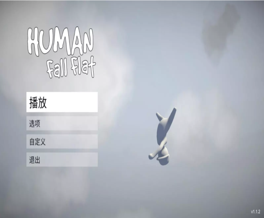 人类一败涂地租号