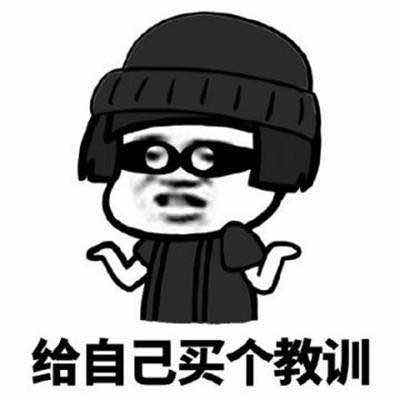 【让你花一块钱买一个教训的故事】
