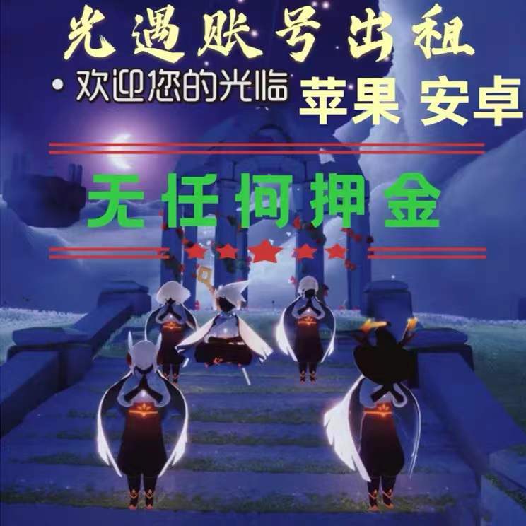 光遇租号