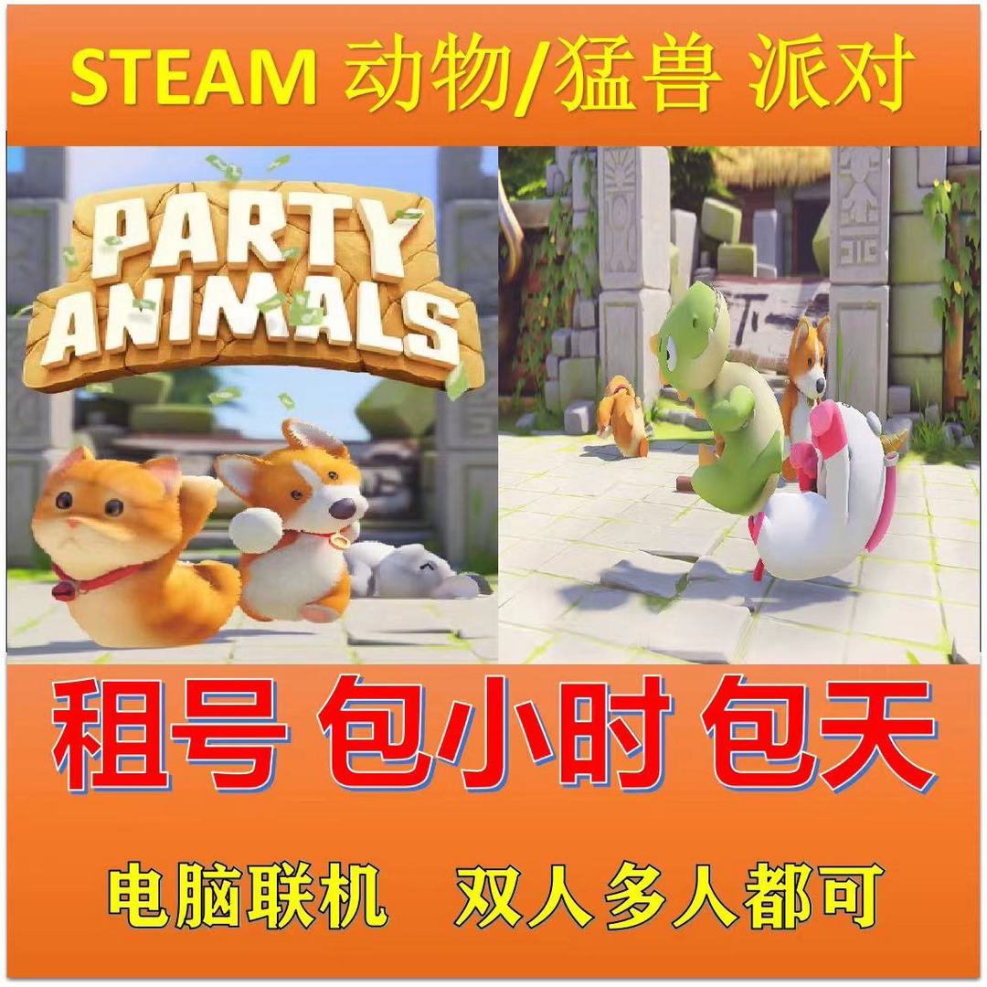 猛兽派对租号