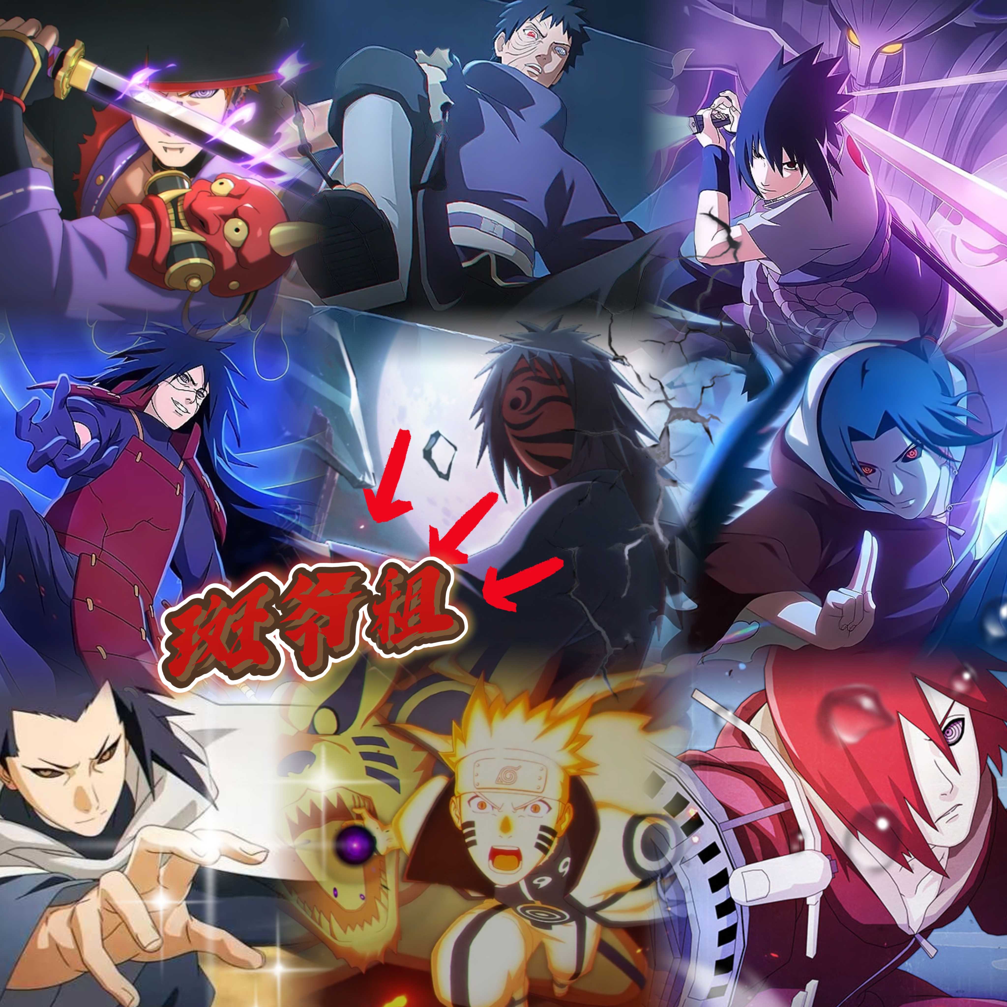 红夜之刃带土7828s47a78九喇嘛鸣人74漂泊佩恩78新春止水74