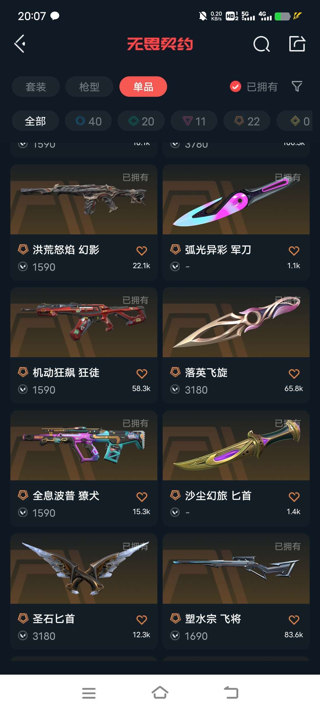 不可排|5w库存23橙套|鱼扇|威龙之刃|塑水宗全套|黑波之刃|光明哨兵全套|天界神兵全套 / 无畏契约-wegame / wegame ...