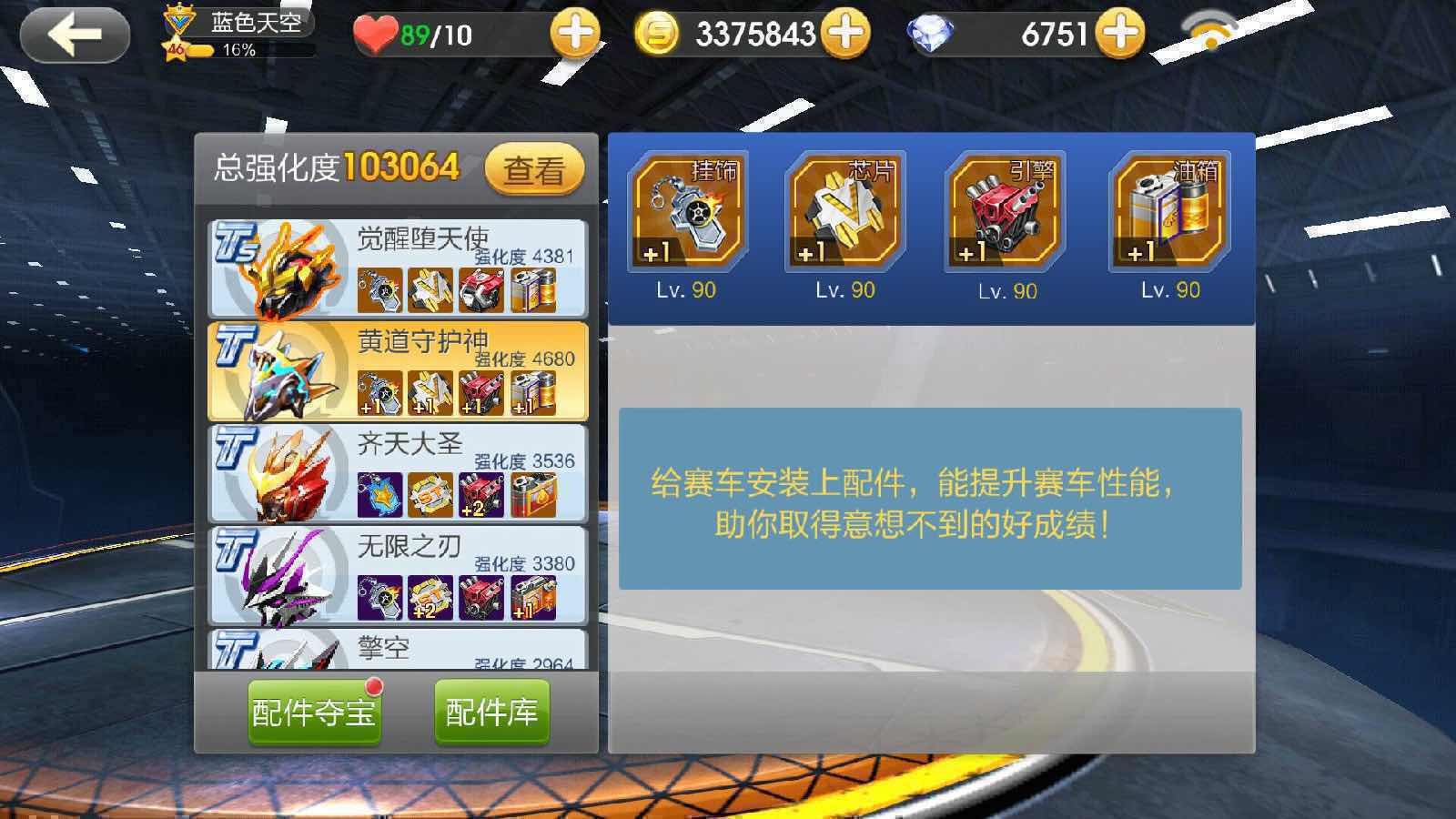 v9觉醒堕天使黄道守护神齐天大神强化11w_蓝色天空_天天飞车_qq账号