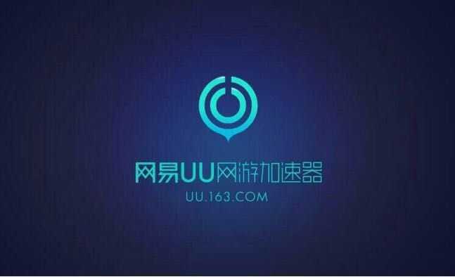 3网易uu加速器 到时不下线24小时秒回-超低价格租号