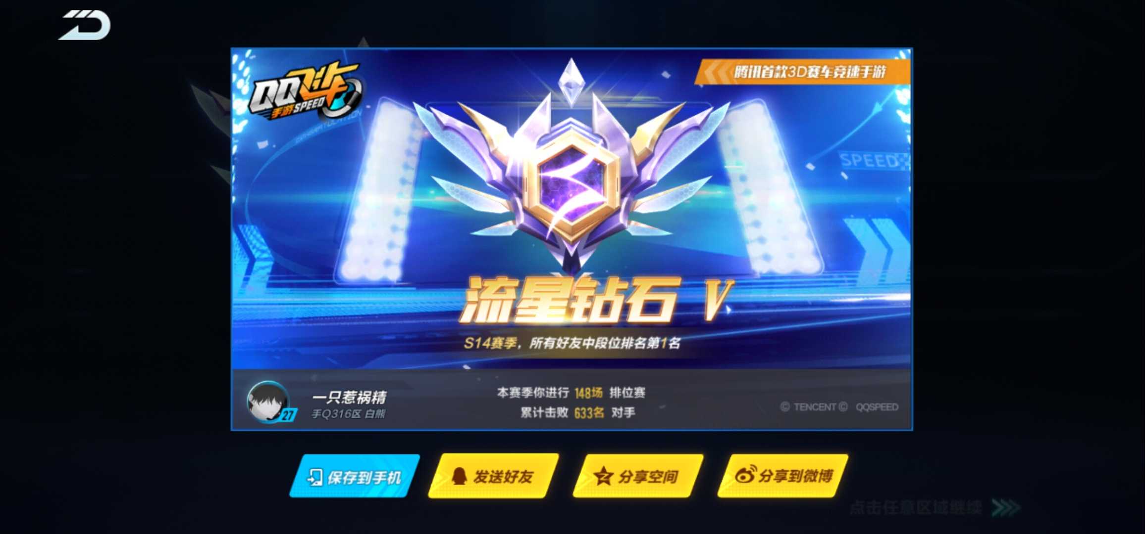 qq飞车手游星耀钻石铂金拉分号此qq飞车(手游)账号已出租0次帐号出租