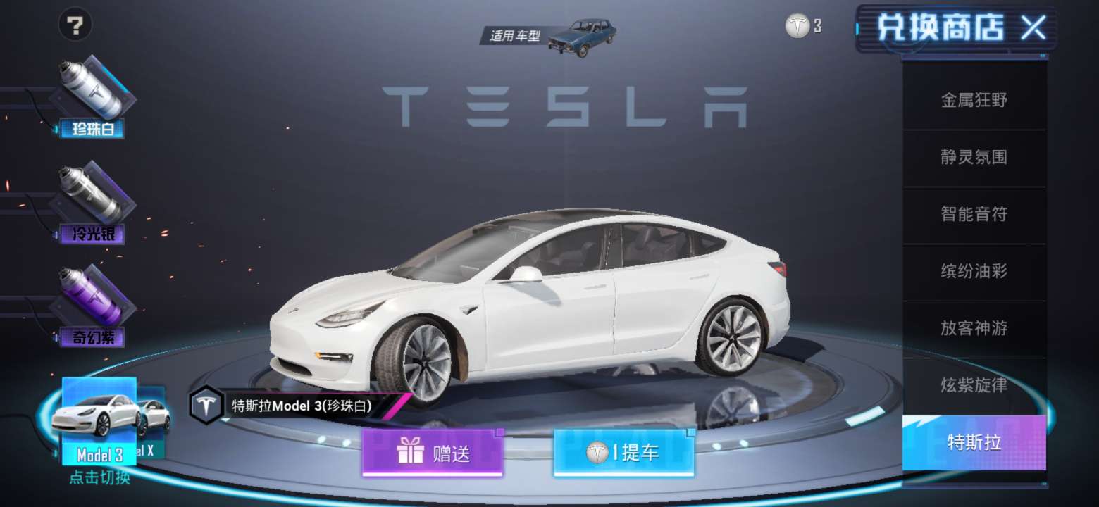 特斯拉model3(珍珠白) 畅玩账号