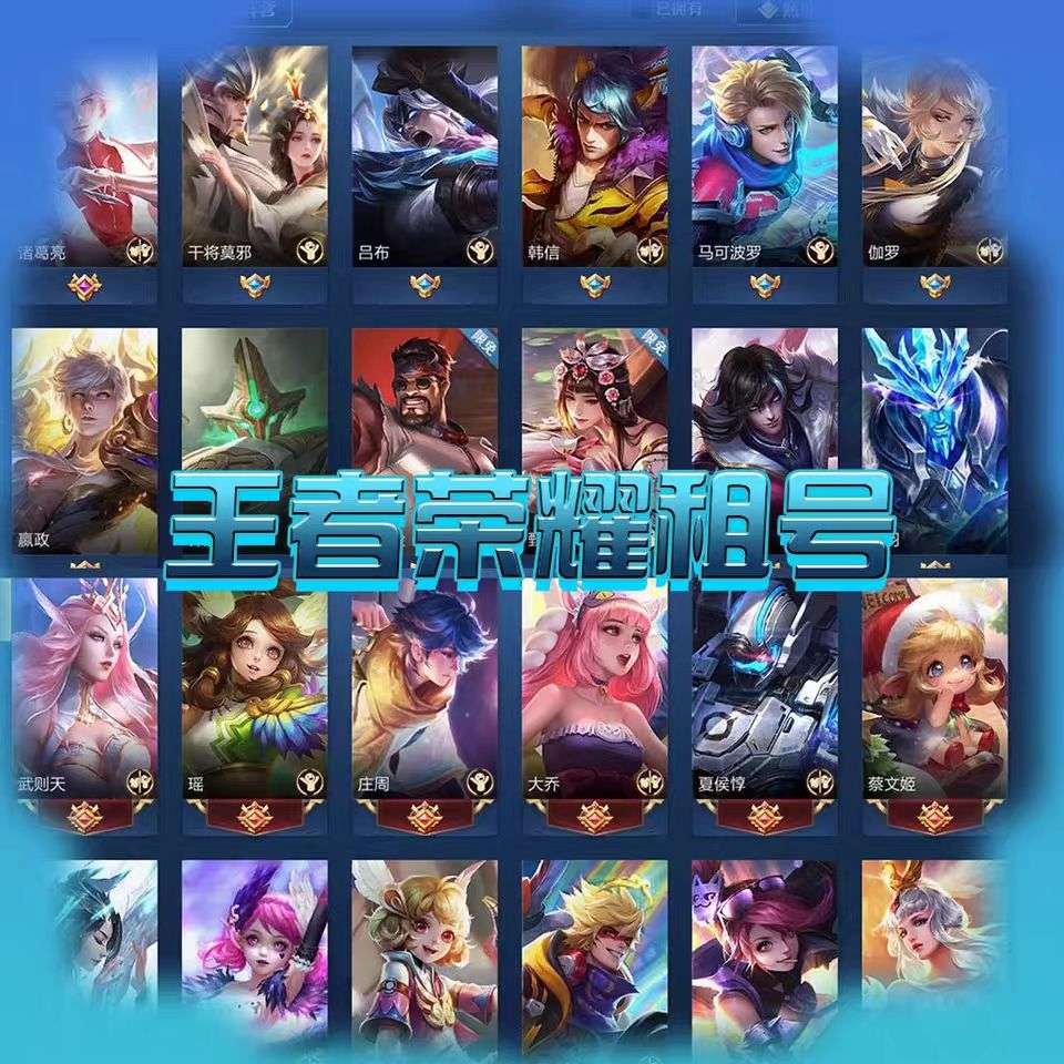 王者荣耀租号账号皮肤出租蜜橘之夏逐梦之影至尊宝龙胆神威安卓微